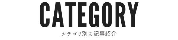 CATEGORY｜カテゴリ別に記事紹介
