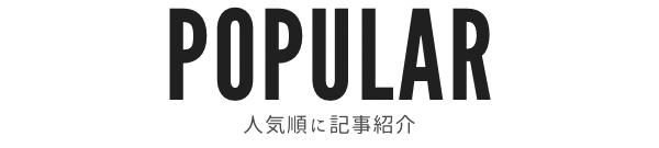 POPULAR｜人気順に記事紹介