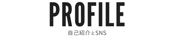 PROFILE｜自己紹介とSNS