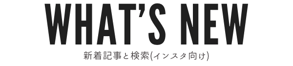 WHAT'S NEW｜新着記事と検索